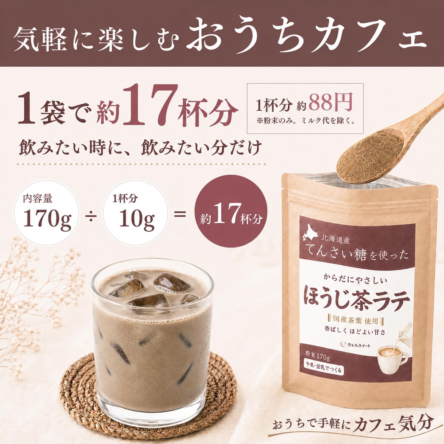 ウェルスイート ほうじ茶ラテ 粉末 素材で選ぶ香ばしく程よい甘さ 170g | 冷やしてもおいしい,国産茶葉使用,国産原料100%,てんさい含蜜糖使用,添加物不使用,牛乳・豆乳対応