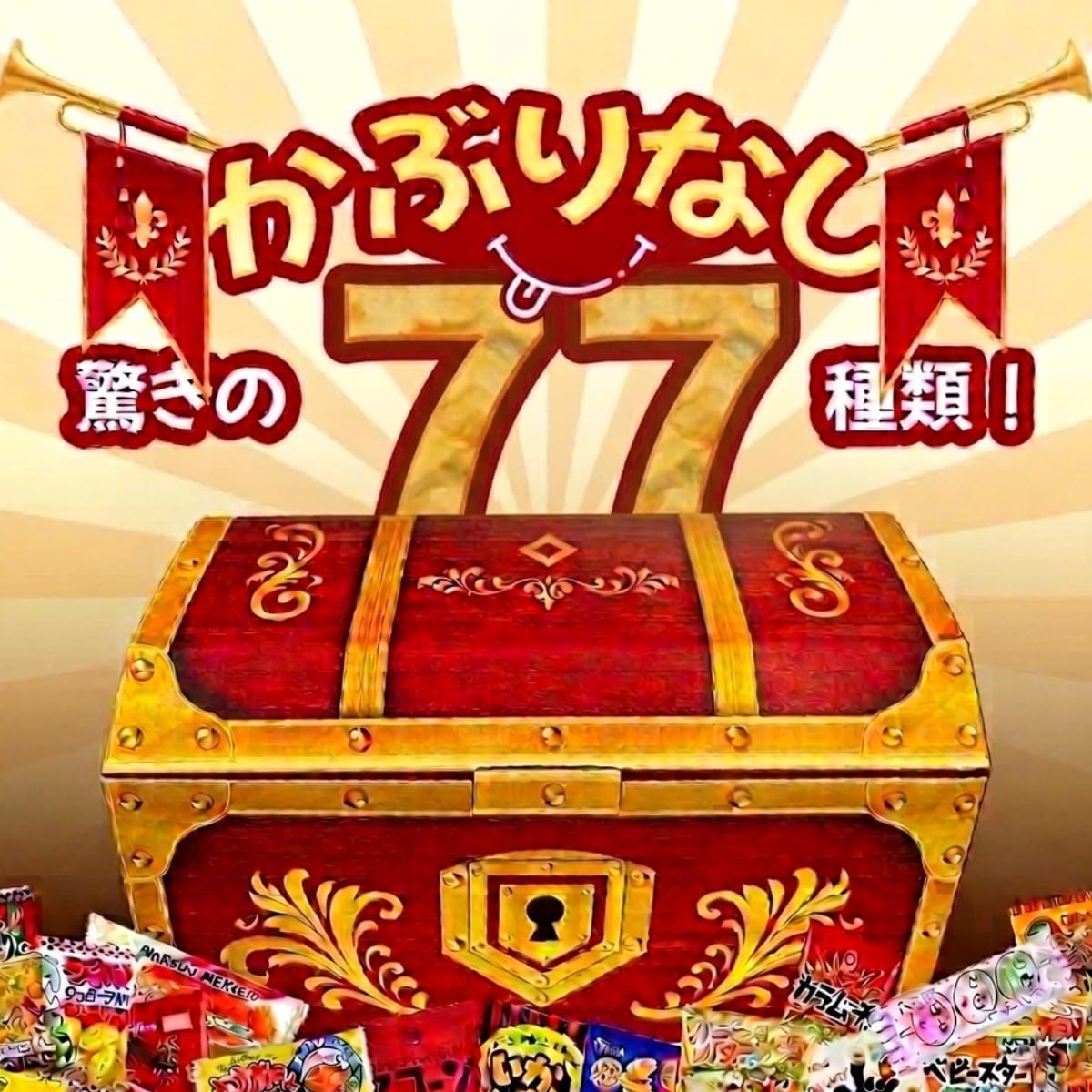 【Prime Japan Gift】お菓子 駄菓子 詰め合わせ 77種 大容量 宝箱セット 個包装 プレゼント ギフト 誕生日 パーティー イベント 景品 お祭り 差し入れ お菓子セット