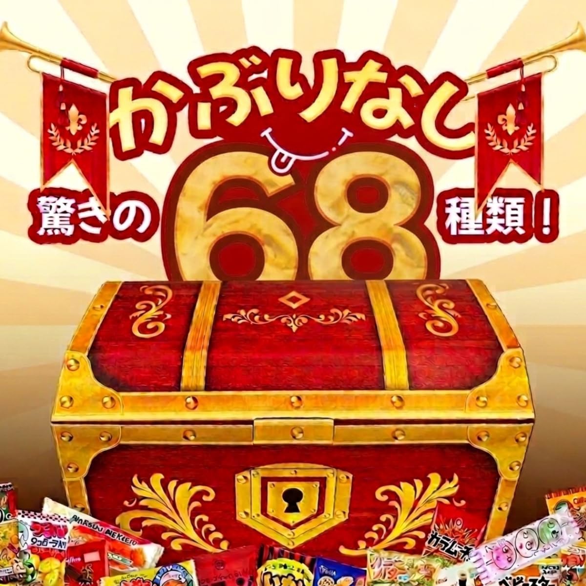 【Prime Japan Gift】お菓子 駄菓子 詰め合わせ 68種 大容量 宝箱セット 個包装 プレゼント ギフト 誕生日 パーティー イベント 景品 お祭り 差し入れ お菓子セット
