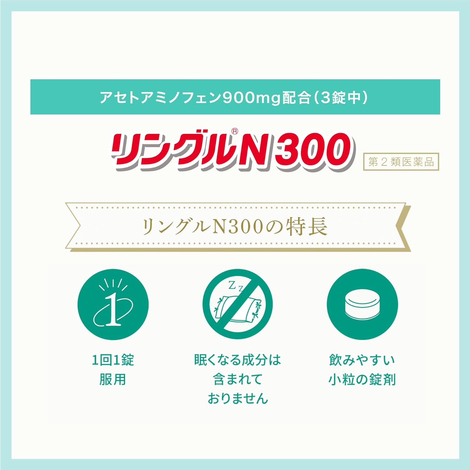 【第2類医薬品】リングルN300 18錠