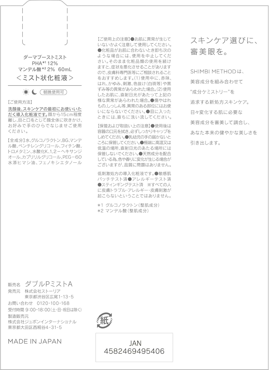 SHIMBI [PHA 12% Mandelic Acid 2%] 60ml Mist Shimbi Method