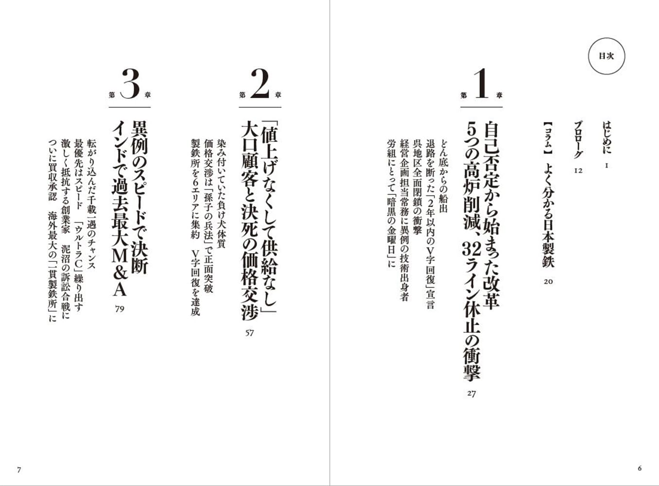日本製鉄の転生　巨艦はいかに甦ったか
