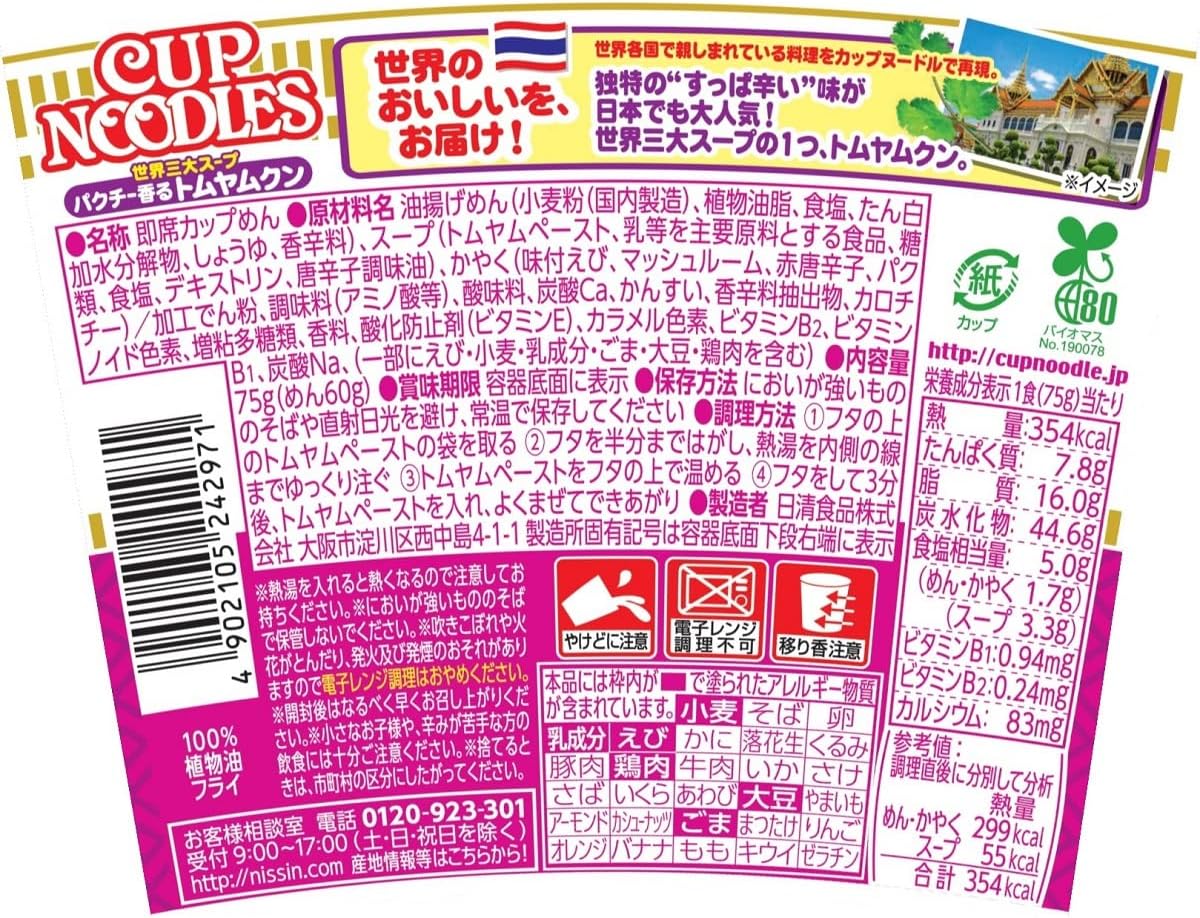 Cup Noodle, Coriander Scented Tom Yum Kung Noodle, World's Three Major Soups, Nissin Foods Cup Noodles, 2.6 oz (75 g) x 12 Packs
