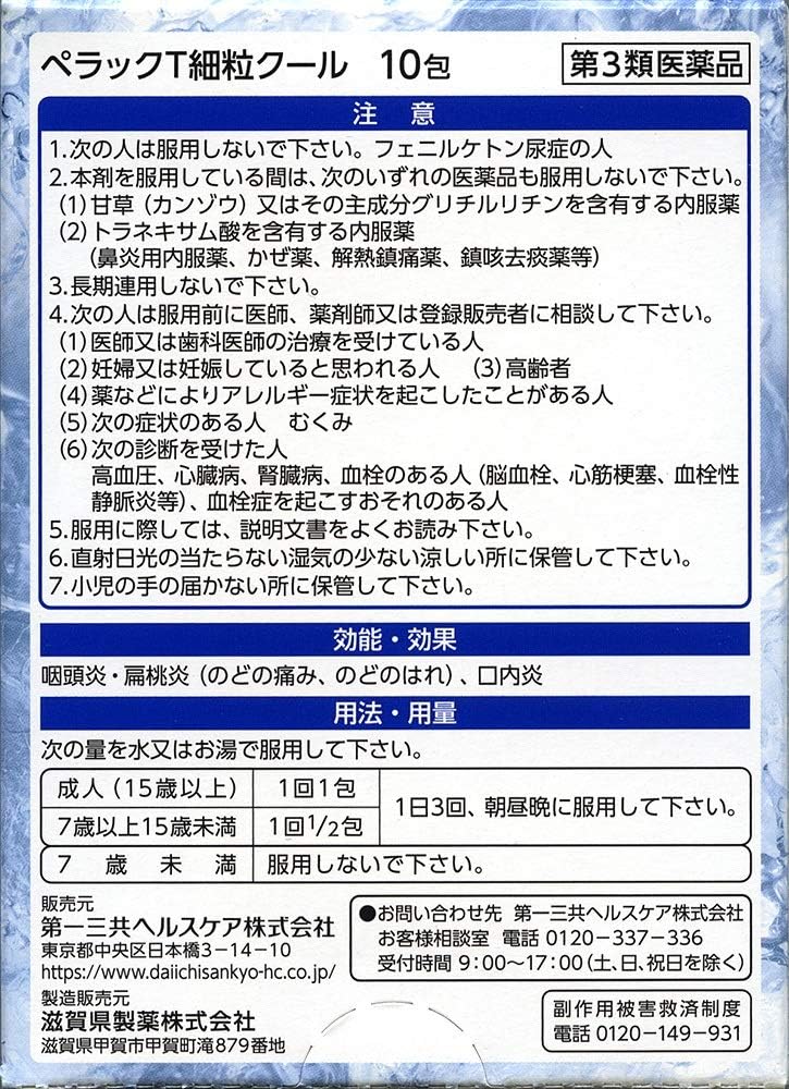 【第3類医薬品】ペラックT細粒クール 10包