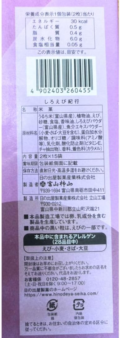 Toyama Specialty Product, Shirobiyuki Hidesuya Confectionery Sasaraya White Shrimp Souvenir Gift, Hokuriku Specialty Packaging (2 Sheets x 15 Bags)
