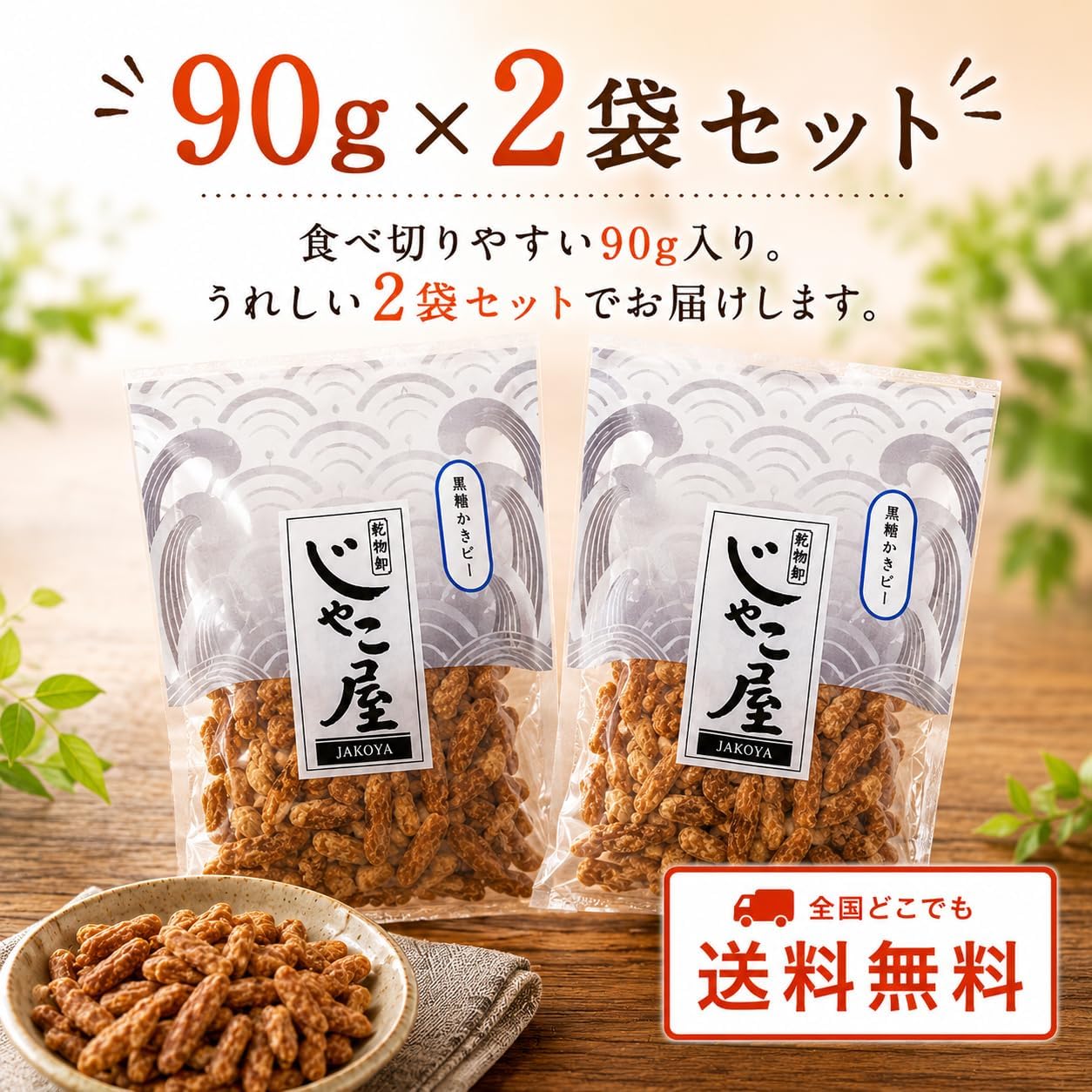 Finally stretch! Made from Tokunoshima, Brown Sugar Persimmon Pea 3.2 oz (90 g) x 2 Bags, Brown Sugar Bean Blend, Easy to Eat, Great for Snacks, Snacks, and Tea; Comes with a convenient zipper for a