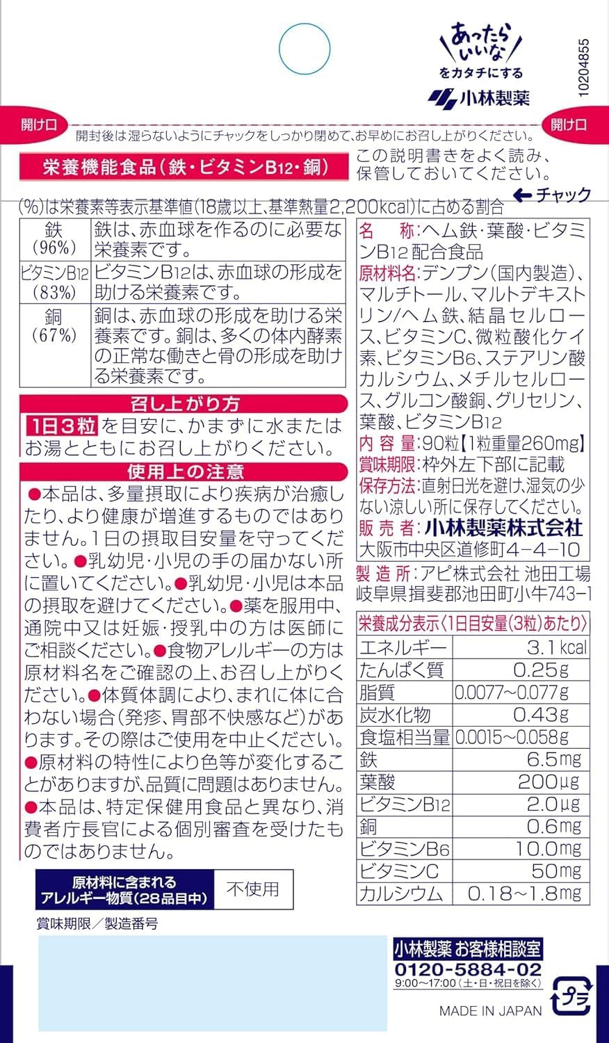 小林製薬の栄養補助食品 [ 公式 ] ヘム鉄 葉酸 ビタミンB12 サプリ 【 鉄分を効率的に活用する3つの成分 】鉄 鉄分 ヘム鉄 葉酸 サプリメント [ 栄養補助食品 / 90粒 / 約30日分 ]