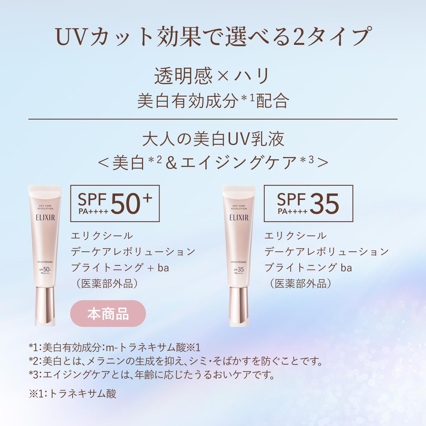 ELIXIR Daycare Revolution Brightening +ba 1.2 fl oz (35 ml) Quasi-drug UV Milky Lotion, Morning, Daytime, Sunscreen, Hari, Moisturizing, SPF50+ PA++++, Aging Care, White, Shiseido