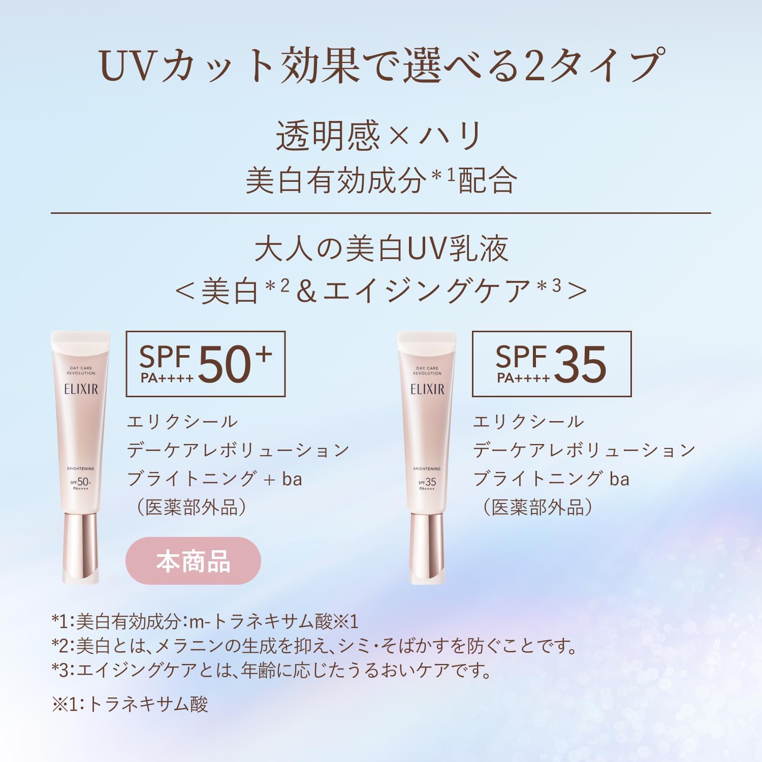 ELIXIR Daycare Revolution Brightening +ba 1.2 fl oz (35 ml) Quasi-drug UV Milky Lotion, Morning, Daytime, Sunscreen, Hari, Moisturizing, SPF50+ PA++++, Aging Care, White, Shiseido