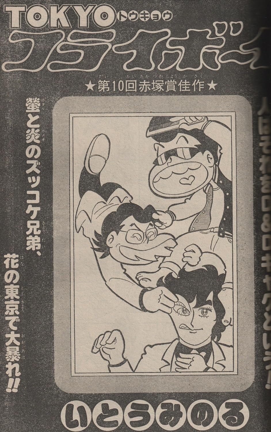 週刊少年ジャンプ 1979年7月23日号 No.30 (通巻552号) 手塚賞・赤塚賞作品三作掲載