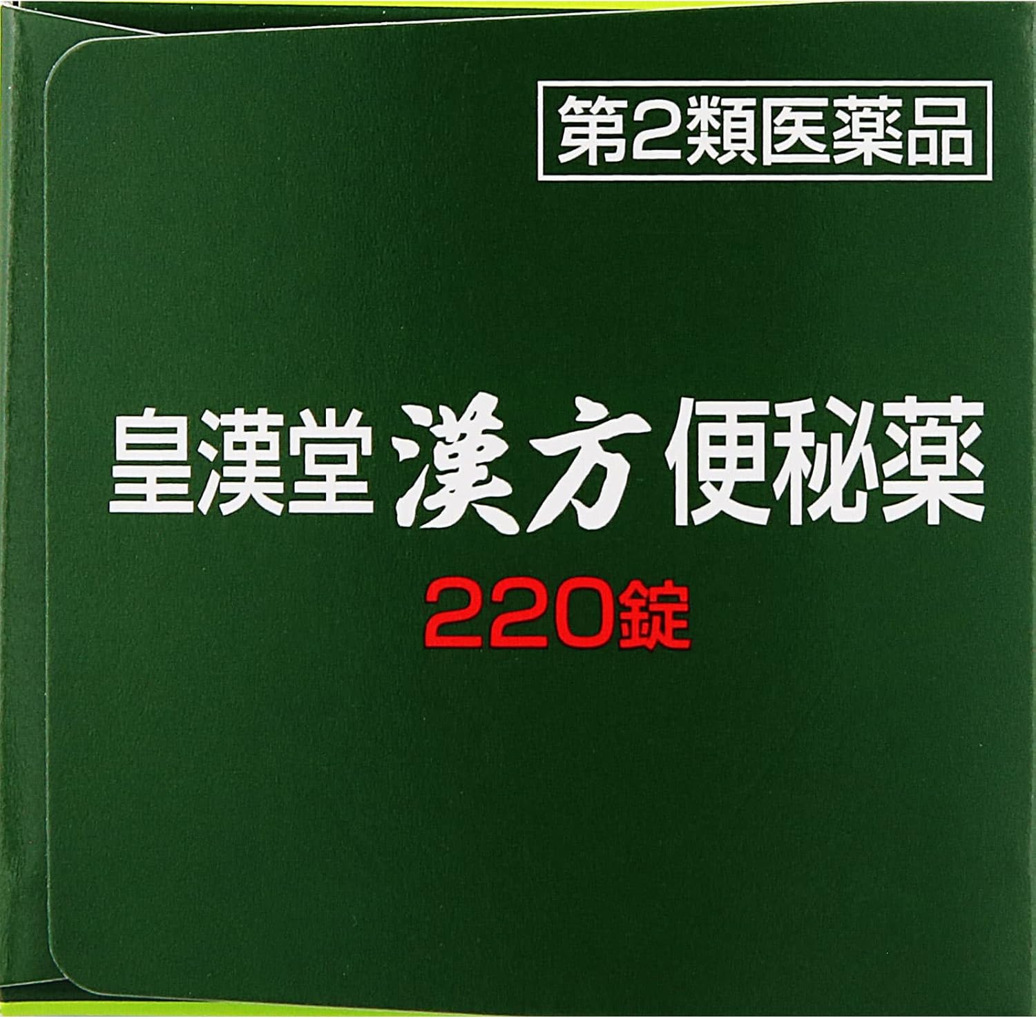 【第2類医薬品】皇漢堂漢方便秘薬 220錠