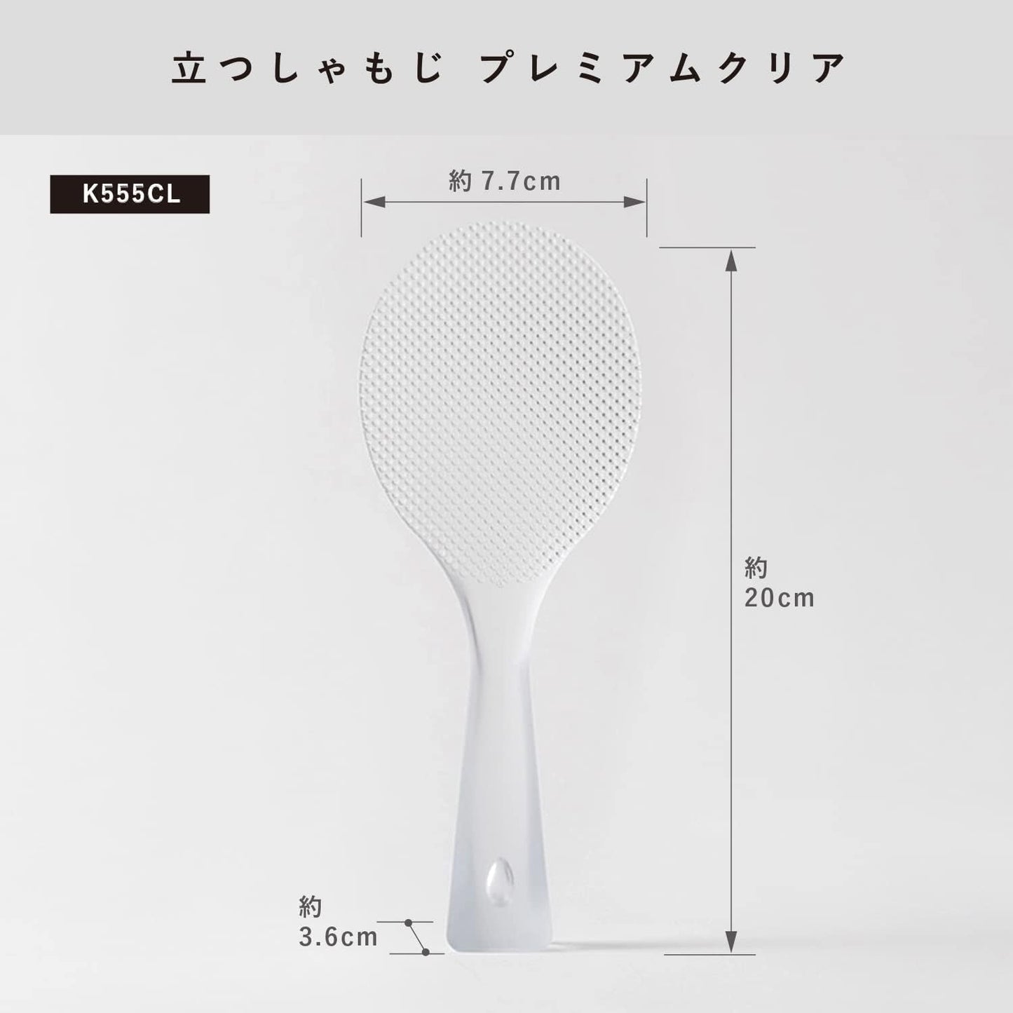 Marna K555CL Standing Rice Scoop, Premium Clear (Freestanding/Ladle/Made in Japan), Non-Stick, Freestanding (Embossed)
