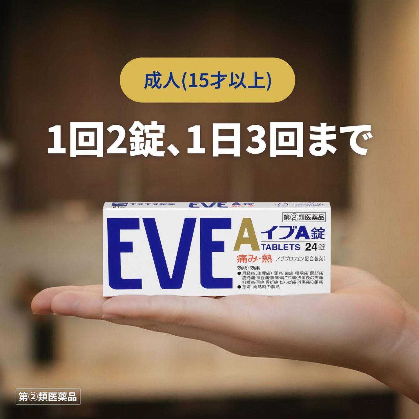 【指定第2類医薬品】イブA錠 90錠