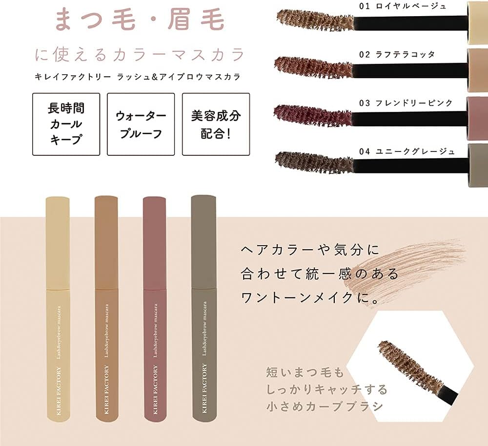Kirei Factory Lash & Eyebrow Mascara 04 Unique Greige 5.5ml (x1)