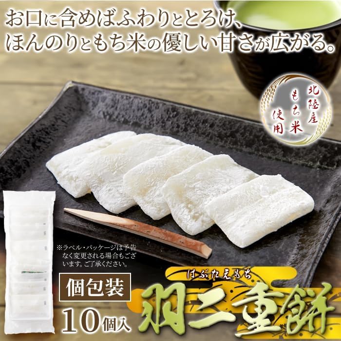 Natural Living Habutae Mochi (10 pieces) Individual packaging Simple packaging Echizen Fukui Red bean paste Japanese confectionery Glutinous rice Snack Tea accompaniment Famous confection Souvenir