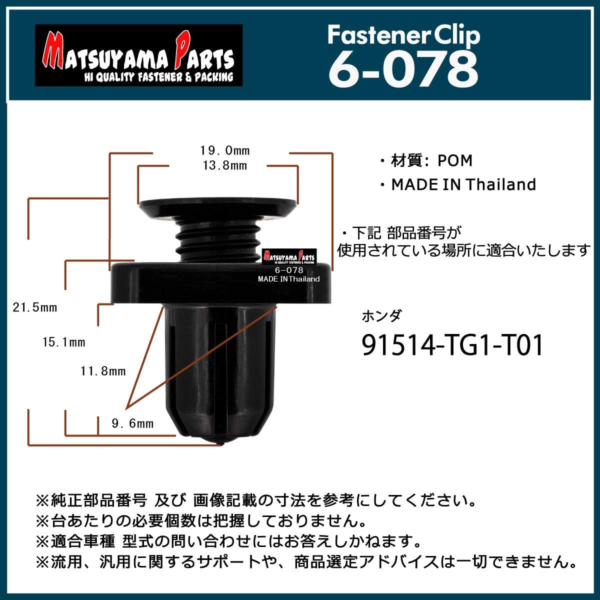 Matsuyama Parts 6-078 Honda Undercover Clips, Choice of Quantities, 30 Pieces (30)