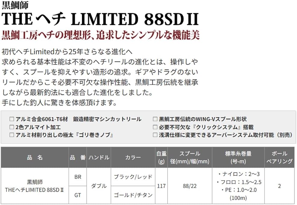 黒鯛工房 黒鯛師 THE ヘチ LIMITED (リミテッド) 88SD II ヘチリール 各種