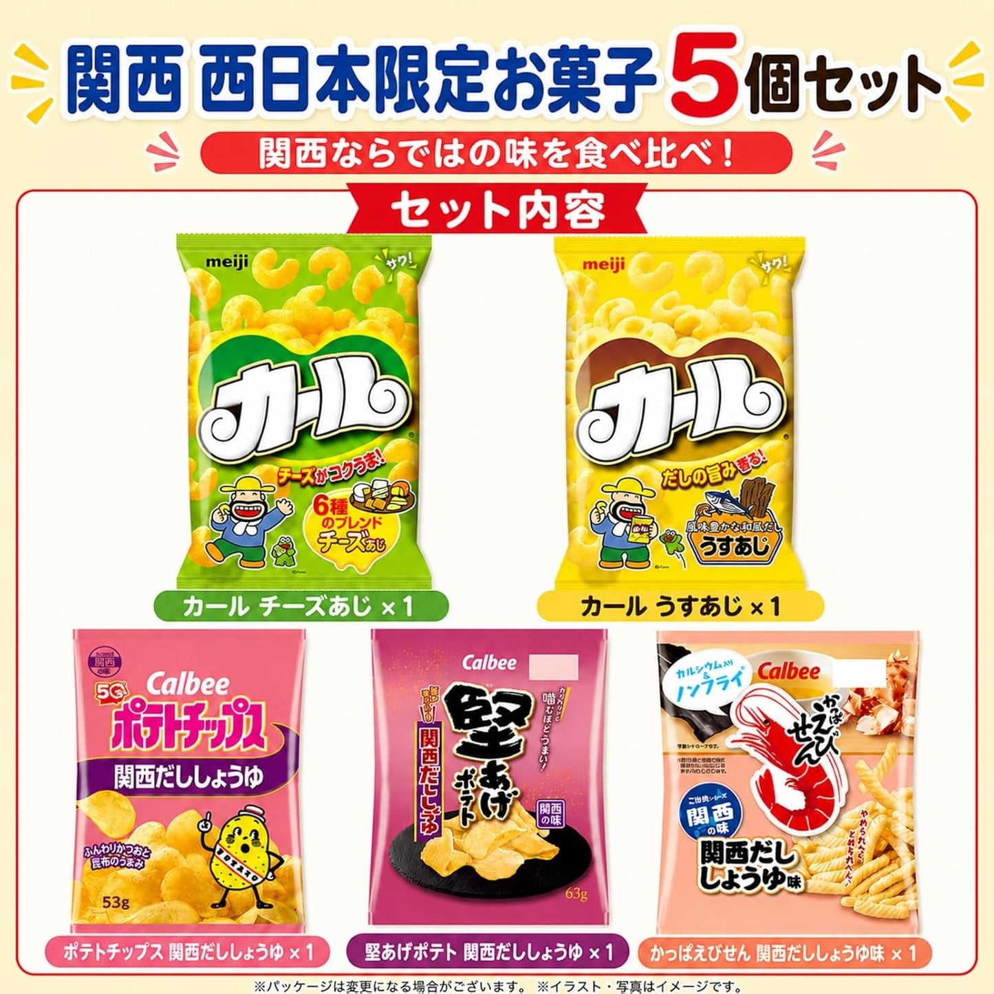 お菓子 詰め合わせ 関西 西日本 お土産 ギフト ５袋 スナック菓子 ご当地 修学旅行 カール ポテトチップス 堅あげポテト かっぱえびせん | 業務用,大容量,出張,大阪,奈良,京都,兵庫,和歌山,滋賀,アソート,おみやげ,おやつ,限定