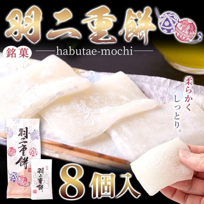 Tennensei Habutae Mochi (8 pieces) Japanese Confectionery Mochi Snack Souvenir Domestically Manufactured Tea Accompaniment Individually Wrapped Mochi Rice Cake Specialty