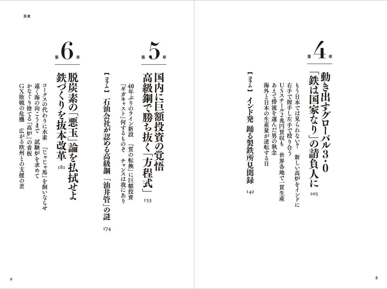 日本製鉄の転生　巨艦はいかに甦ったか