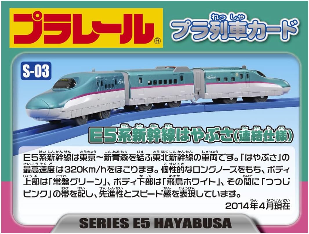 Takara Tomy Plarail S-03 E5 Series Shinkansen Hayabusa (Connected Specification)