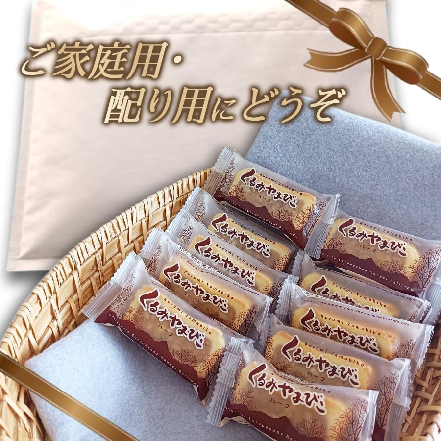 【Value pack with simple packaging】Kurumiyamabiko Half 10-piece set by Nouvel Bairindou, Nagano - Souvenir, sweet candy, caramel, cookies