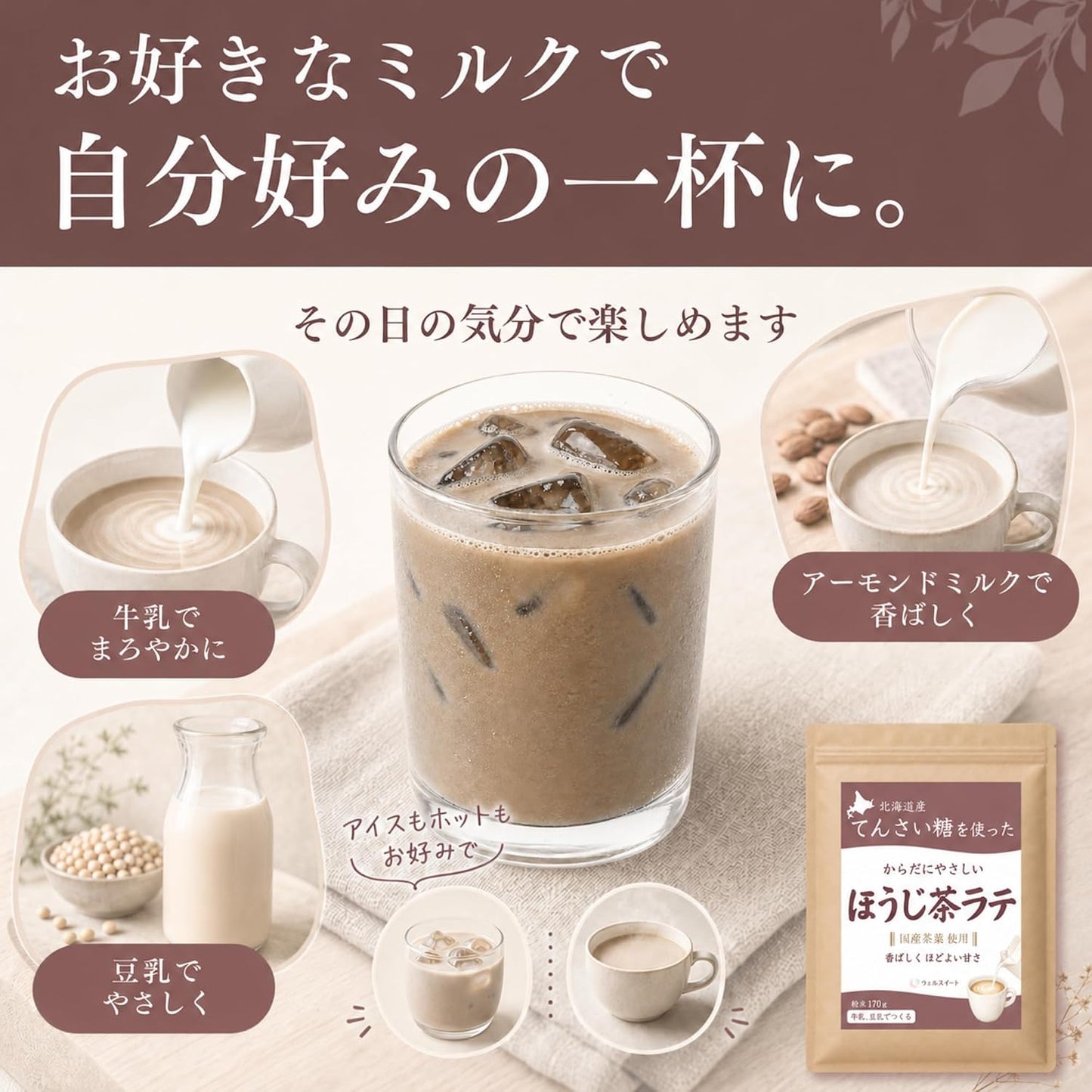 ウェルスイート ほうじ茶ラテ 粉末 素材で選ぶ香ばしく程よい甘さ 170g | 冷やしてもおいしい,国産茶葉使用,国産原料100%,てんさい含蜜糖使用,添加物不使用,牛乳・豆乳対応