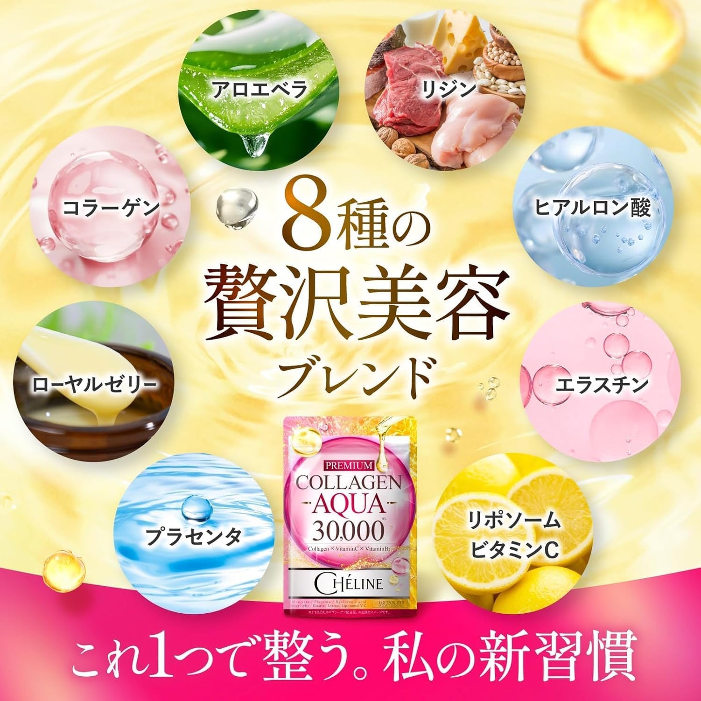 シェリーヌPREMIUM COLLAGEN AQUA 30,000 コラーゲンペプチド リジン ヒアルロン酸 エラスチン リポソームビタミンC アロエベラ コラーゲン ローヤルゼリー プラセンタ 栄養機能食品 ビタミンC ビタミンB2 サプリメント 国内GMP認定工場 CHELINE(シェリーヌ)（90日分）