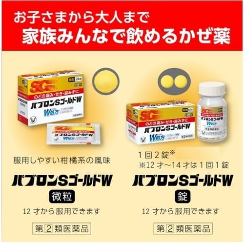 【指定第2類医薬品】パブロンSゴールドW微粒 24包