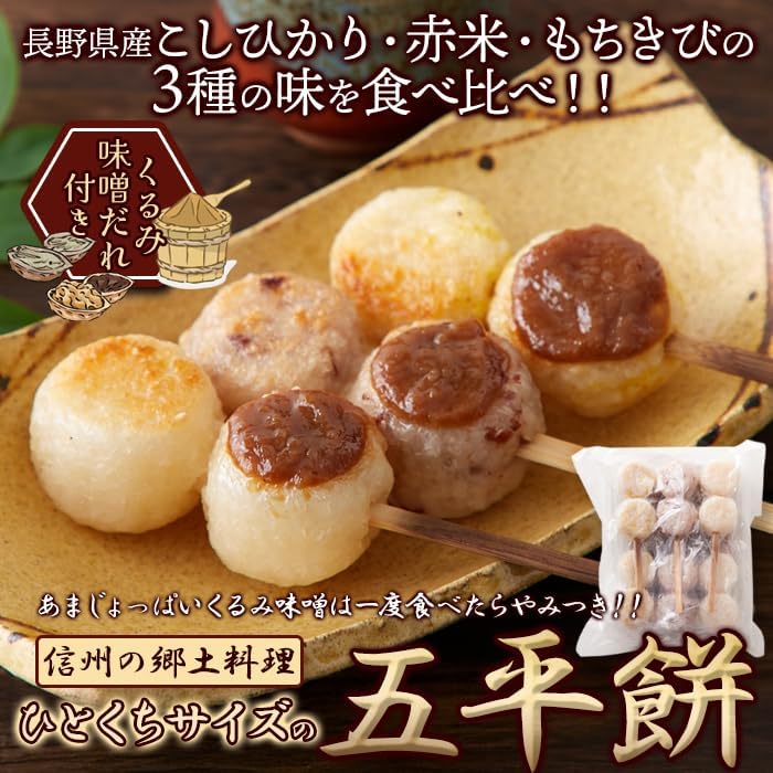 Natural Lifestyle Bite-sized Gohei-mochi (6 pieces) 3 varieties Taste comparison Sweet and salty Addictive Sesame・Walnut miso sauce Nagano Prefecture Koshihikari Mochi millet Red rice Iida Shinshu