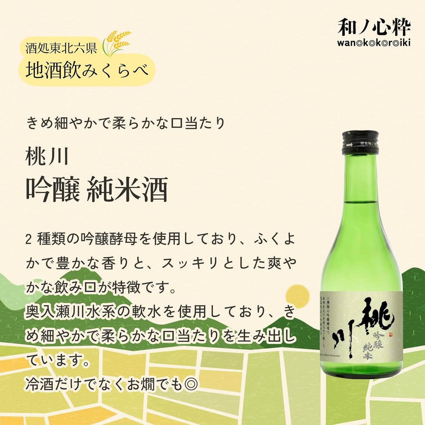 【Mid-Summer Gift】Wano-Kokoro-Iki Sake Shop Tohoku Six Prefectures (Aomori, Iwate, Akita, Miyagi, Yamagata, Fukushima) Local Sake Drink-All Size Comparison Set [Japanese Sake Aomori Prefecture 300ml x