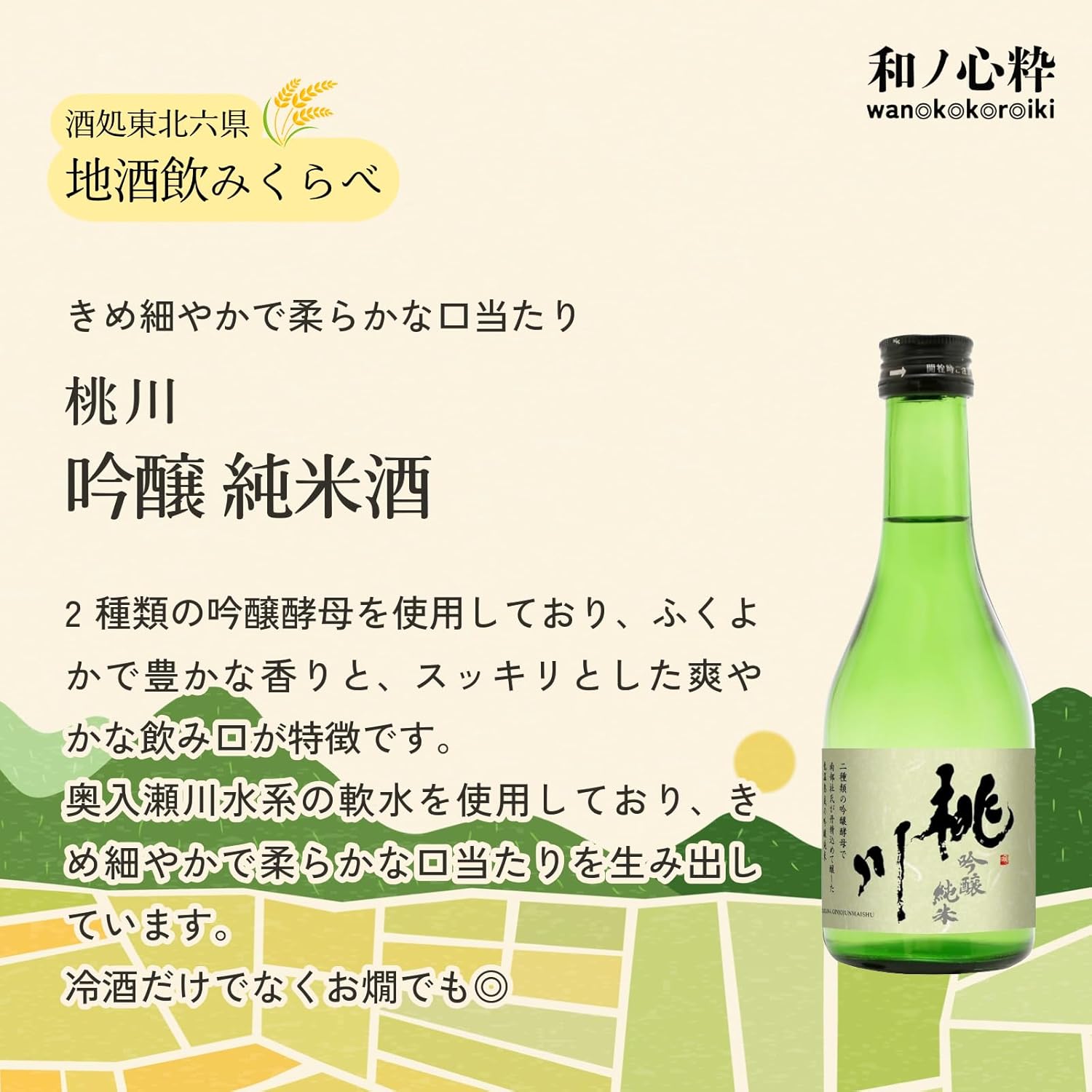 【Mid-Summer Gift】Wano-Kokoro-Iki Sake Shop Tohoku Six Prefectures (Aomori, Iwate, Akita, Miyagi, Yamagata, Fukushima) Local Sake Drink-All Size Comparison Set [Japanese Sake Aomori Prefecture 300ml x