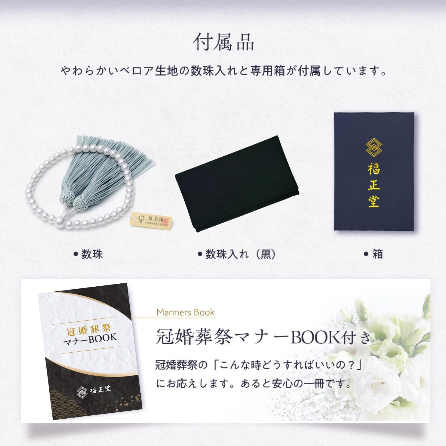 Fukumasado Rosary 【Supervised by Funeral Professionals, Kyoto Traditional Craft】 Women's Pearl Rosary for Funerals, Funeral Services, Vigils, Women, Rosary Bag, Wedding and Funeral Manners BOOK