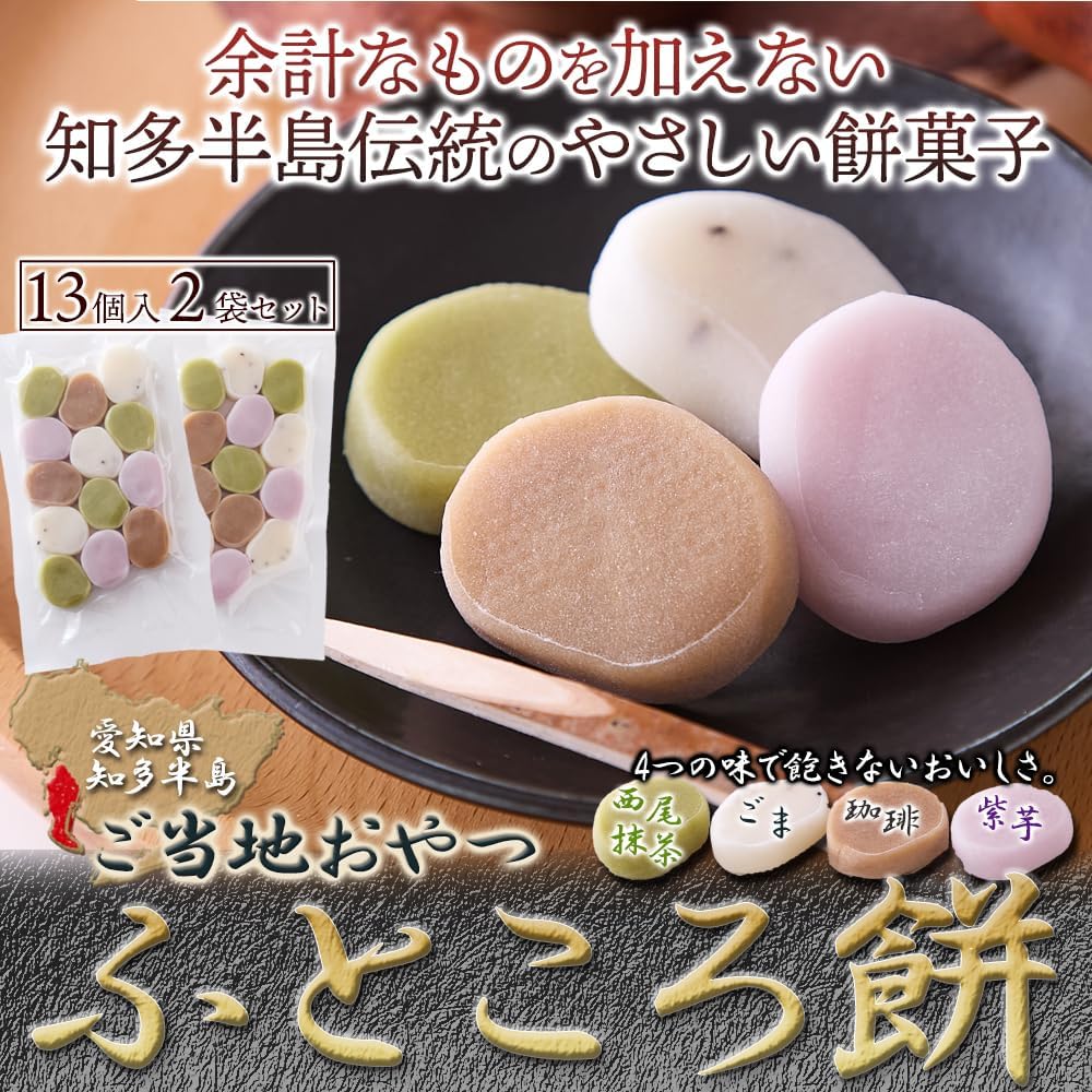 Natural Lifestyle Fukuro Mochi (13 pieces x 2 bags), Local Snacks, Aichi Prefecture Specialty, Chita Peninsula Souvenir, Rice Flour Japanese Confectionery, Nishio Matcha, Sesame, Coffee, Purple Sweet