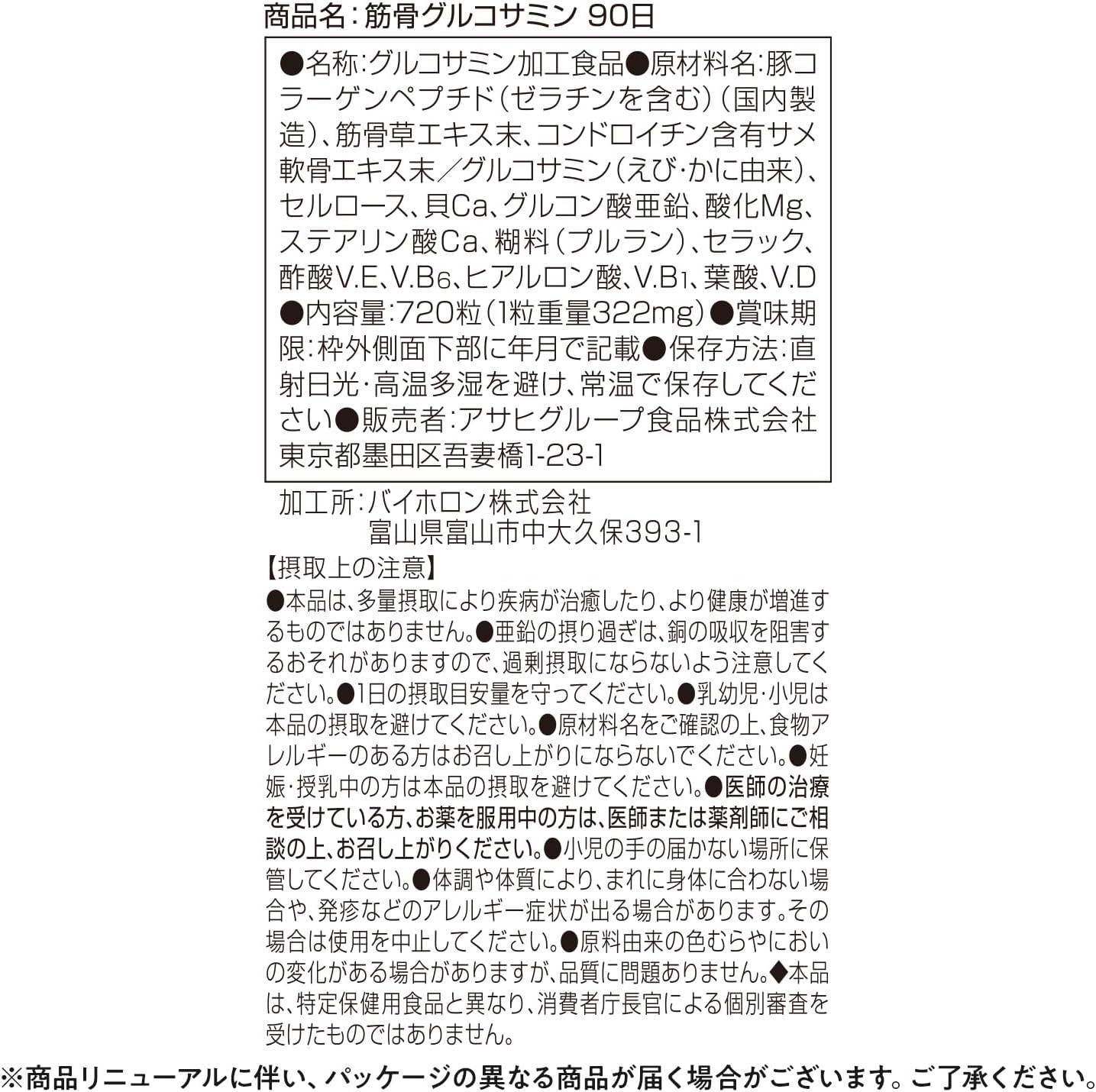 筋骨グルコサミン 720粒 アサヒグループ食品 コンドロイチン ヒアルロン酸 コラーゲン サプリ (× 5)