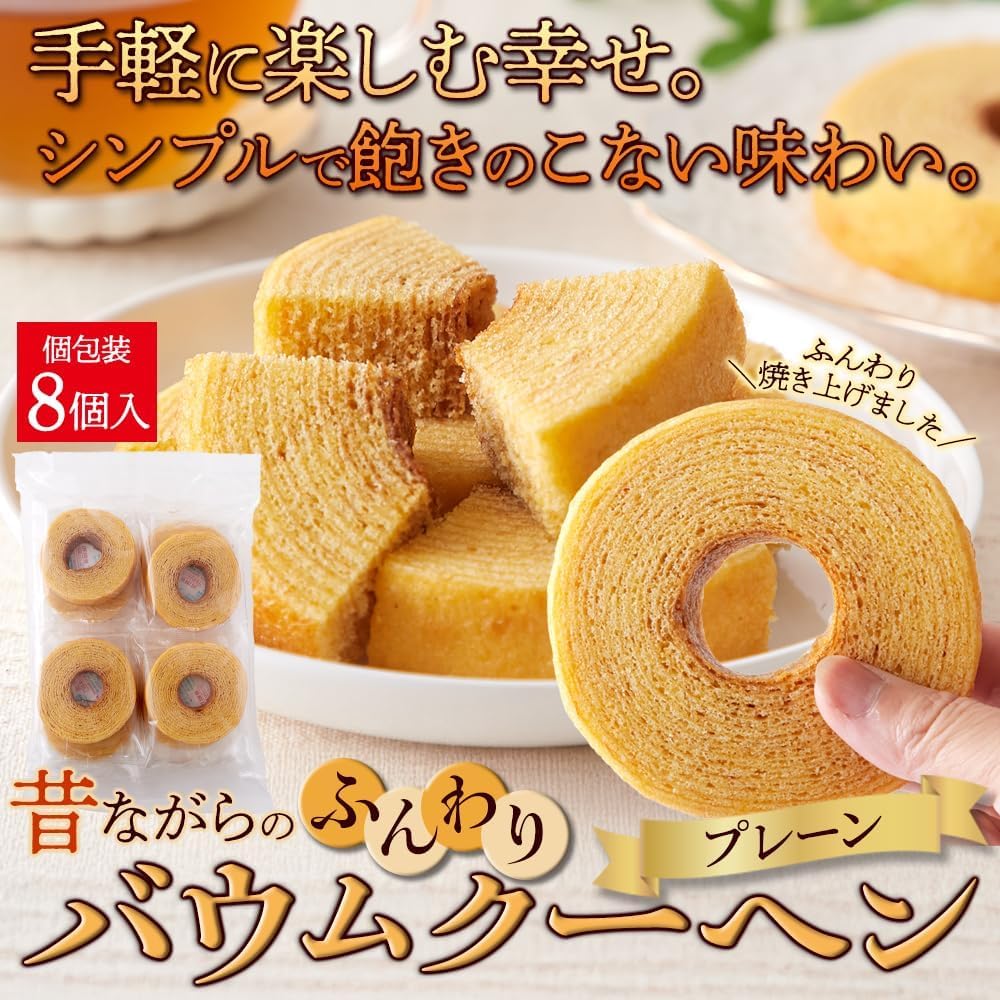 Tennensei Baumkuchen (8 pieces) Plain Individually Wrapped Domestic Eggs Milk Snack Western-style Confectionery Sweets Traditional Fluffy Baumkuchen