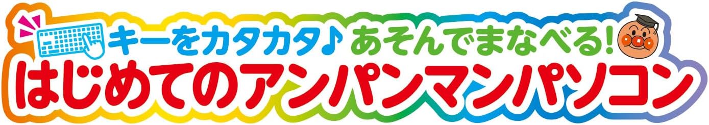 Bandai (Bandai) Key-Tata-Tata♪ Play and Learn! First Anpanman Computer for Ages 2 and Up