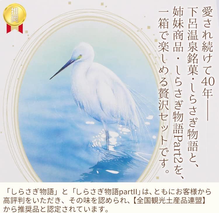 Set Product: Hida Minika Shirasagi Monogatari & Shirasagi Monogatari Part 2 Set (18 Sheets + 16 Pieces) / Hida Gifu Shimoro Hot Spring Souvenir, Communication Sale