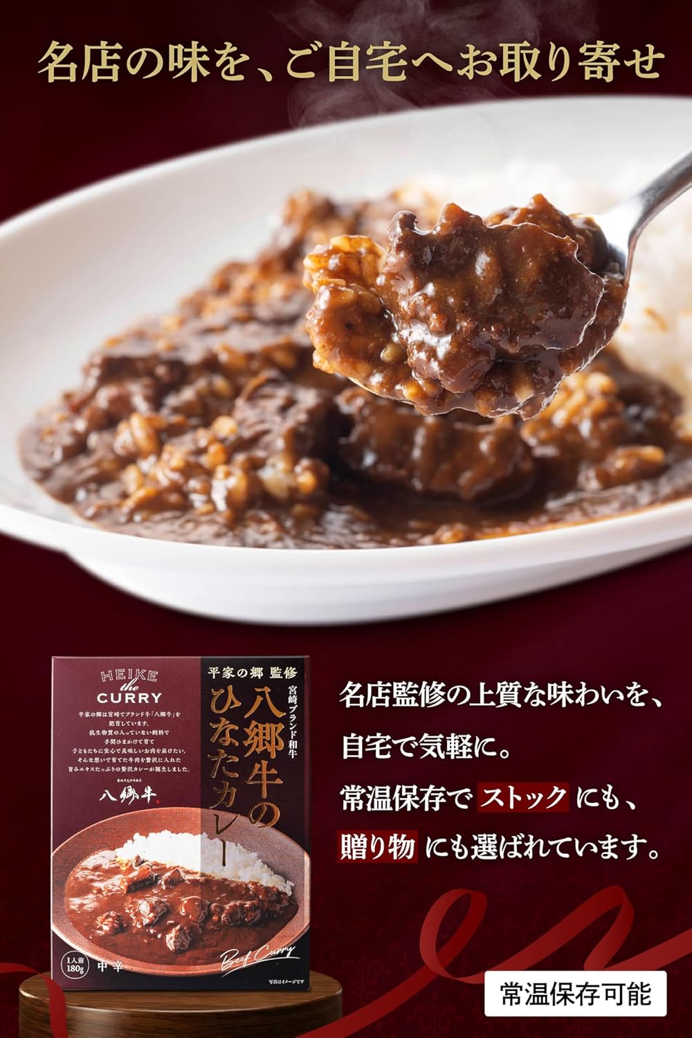 平家の郷 監修 八郷牛 ひなた ビーフカレー 180g レトルト 高級カレー ギフト 贈答 宮崎 ブランド和牛 100％使用 中辛 レトルトカレー 父の日