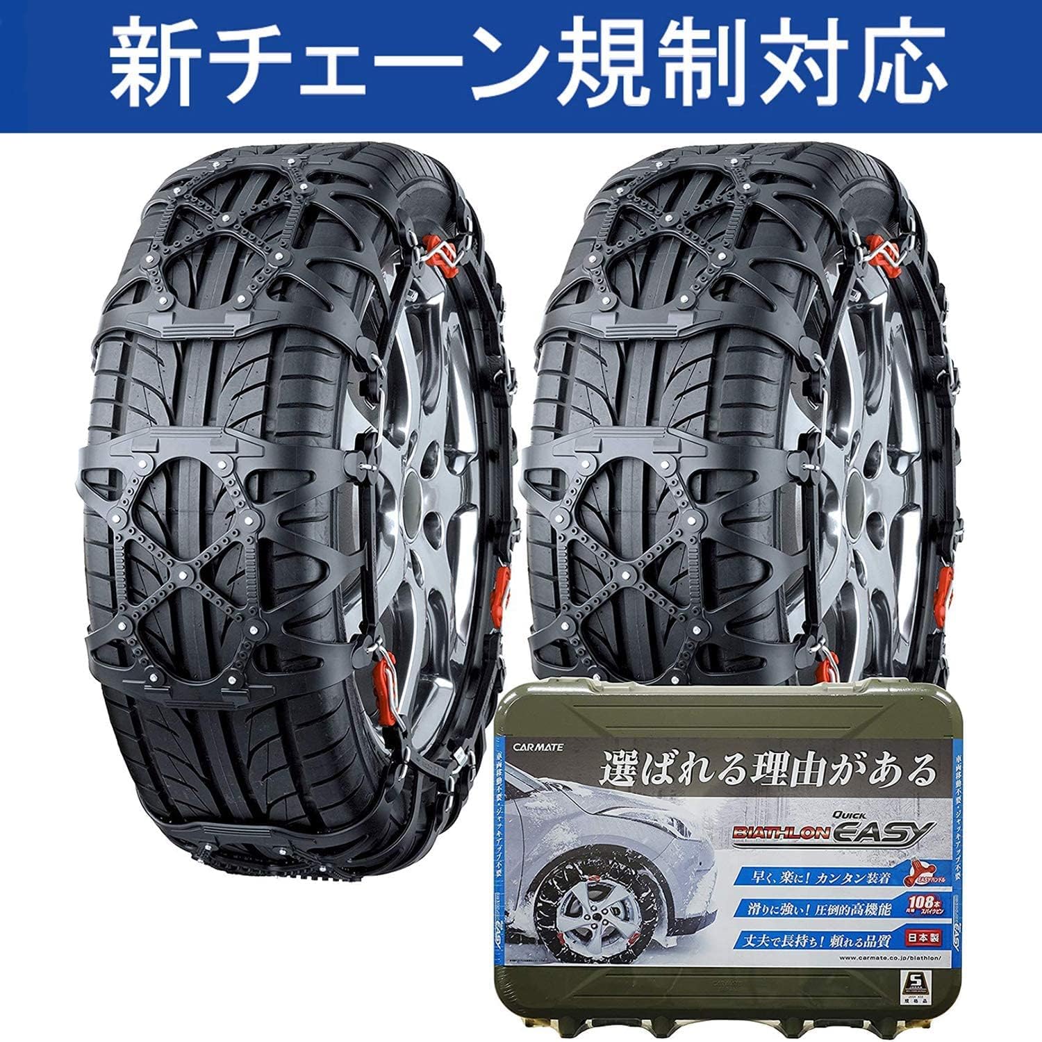 CARMATE QE16L Authentic Biathlon Quick Easy Non-Metal Tire Chains, Japan-Made, Easy Install, JASSA Certified, For Tire sizes: 225/55R18, 225/65R17