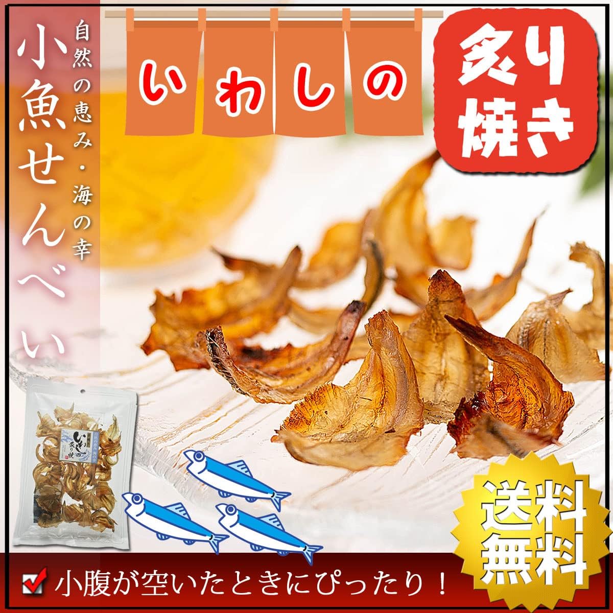 Ume Seafood, Sardine Senbei, Broiled Roasted, 2.3 oz (66 g) x 2 Pieces, Snacks, Thin Grilled Sardines, Sardine Crackers, Senbei, Sake Knobs, Sardine Rice Crackers, Small Fish Snacks, Small Fish