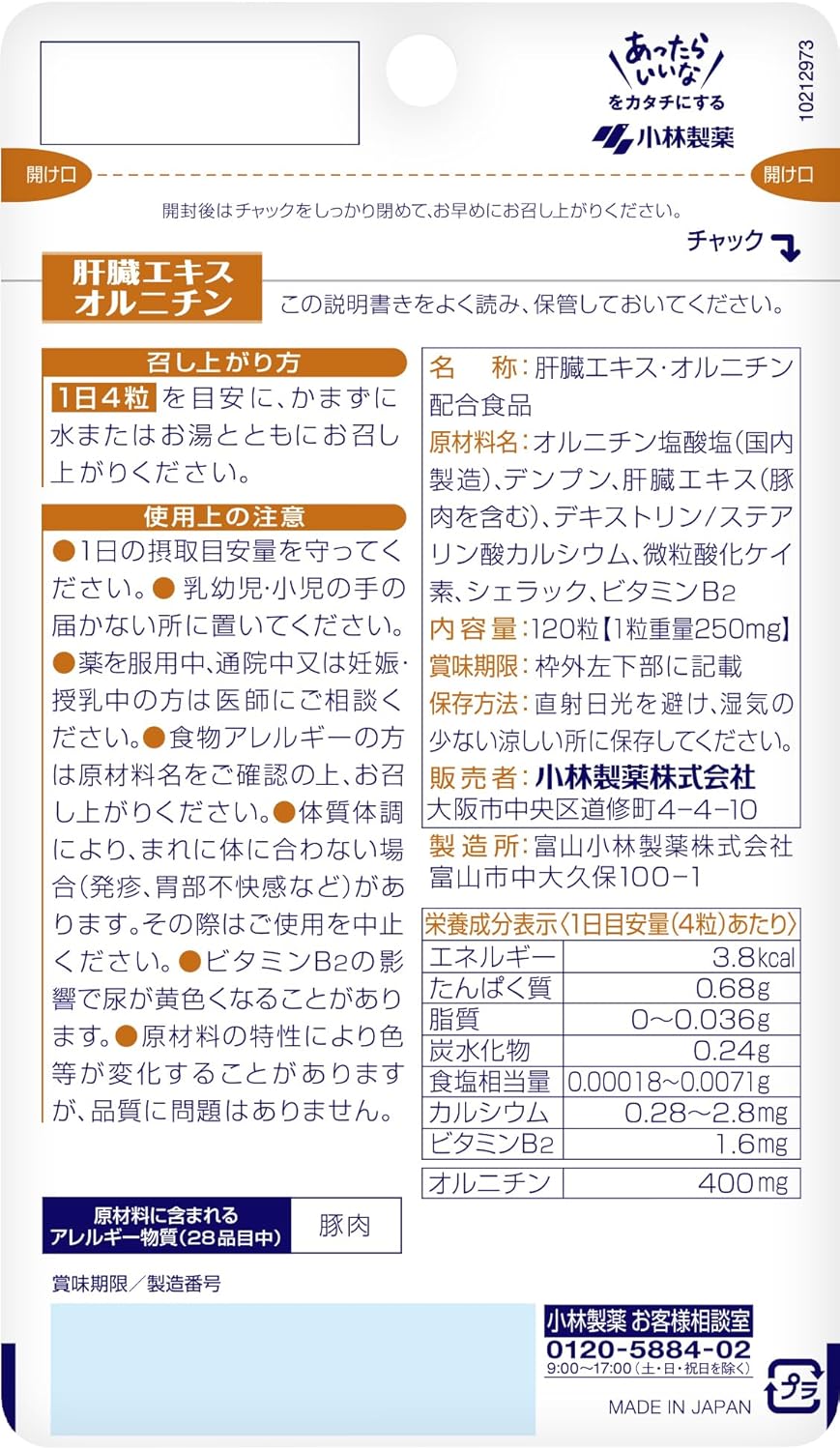 小林製薬の栄養補助食品 [ 公式 ] 肝臓エキス オルニチン サプリ 【 しじみ 約900個分! の オルニチンを配合 】サプリメント [ 栄養補助食品 / 120粒 / 約30日分 ]