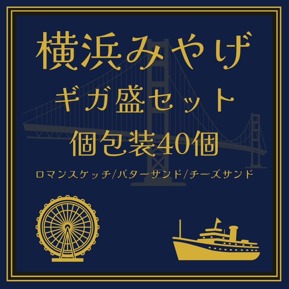 Yokohama Miyage, Individual Package, Baked Sweets, Large Capacity, 40 Pieces, 3 Types of Mix, Yokohama Romance Sketch, Side Butter Sand, Yokoshi Cheese Sand, For Scattering, Souvenirs