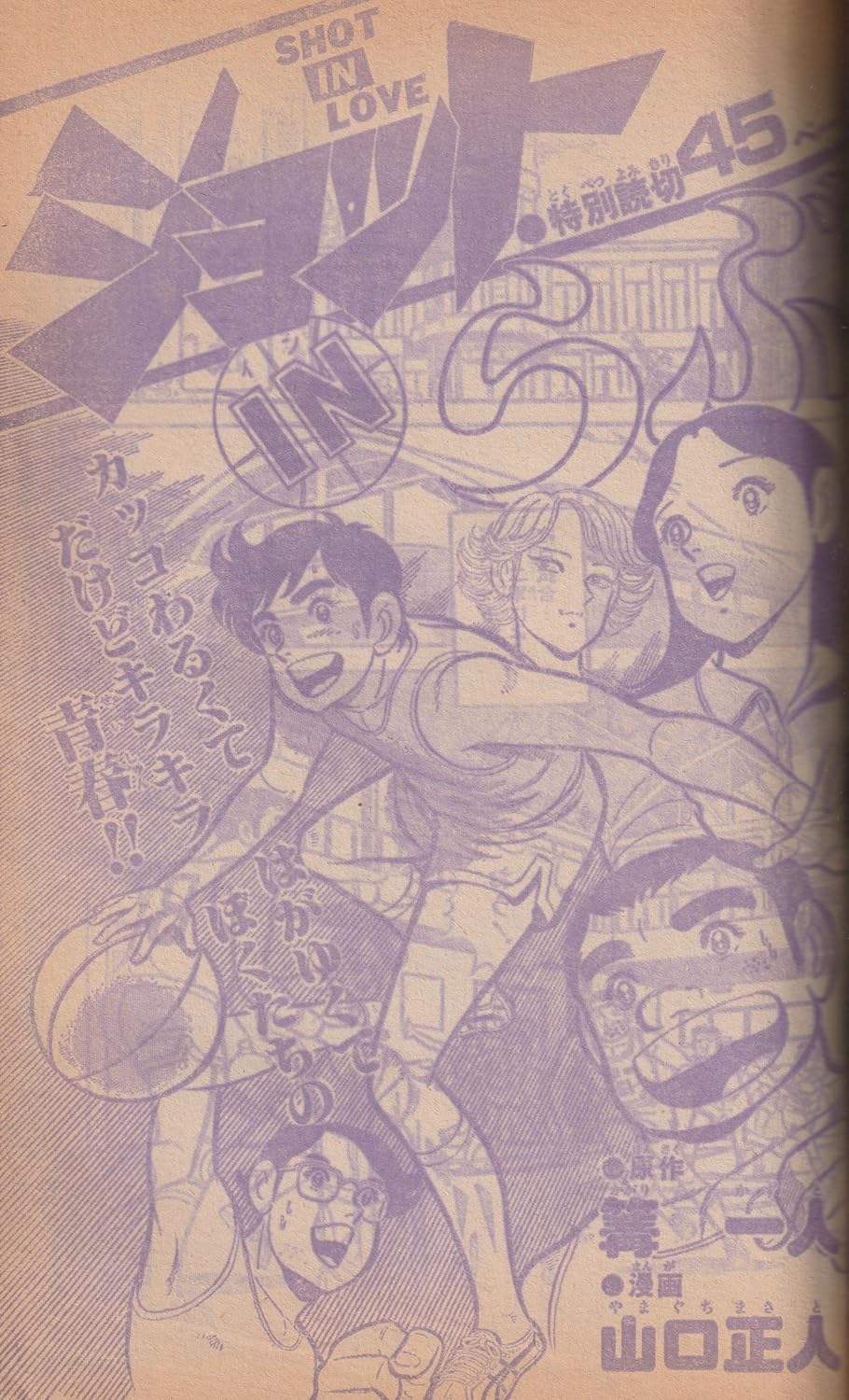 週刊少年ジャンプ 1980年3月31日号 No.13 (通巻588号) 愛読者賞チャレンジ作「今源氏物語」平松伸二／FJ賞入選作発表「キャプテン翼」高橋陽一