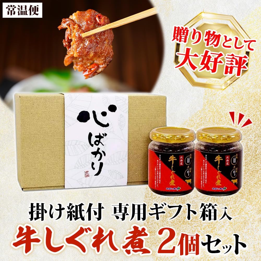 Rice Companion Gohan Companion Beef Shigure Ni Tsukudani Side Dish Onigiri Filling 90g Jar 2-Piece Set Gift A Little Extra From Kitamura Northern Gift