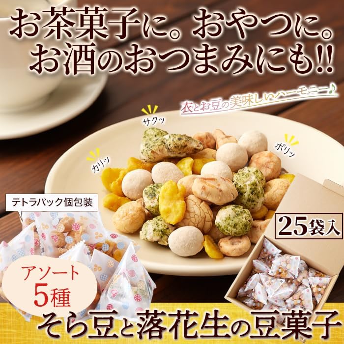 Natural Life Tetra Bean Sweets Box (5 Types x 5 Bags each), Setsubun Father's Day, Birthdays, Home Drinking, Popular Beans, Beer, Food Comparison, Squid Beans, Ise Beans, Curry Sorora, Scallop Beans, Kinako Beans, Convenient Beans, Sweets