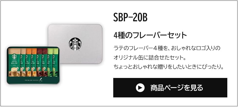 Starbucks Premium Mix Gift SBP-20B with Gift Card Cafe Latte, Cafe Mocha, Caramel Latte, Matcha Latte