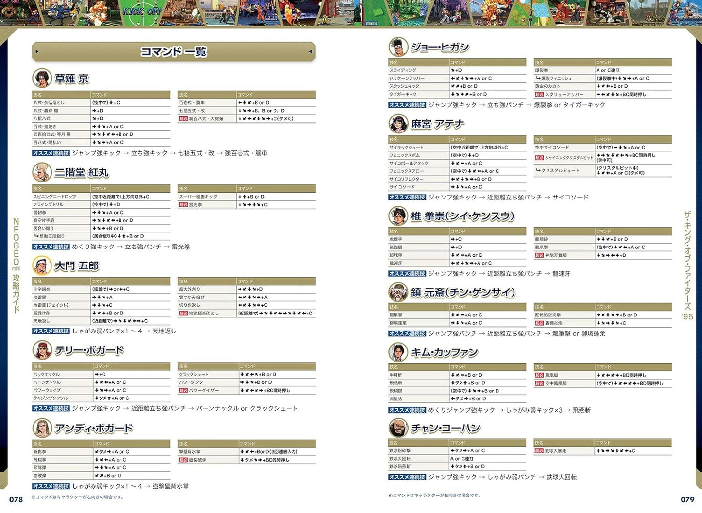 NEOGEO mini攻略ガイド 完全版 ~国内版全タイトル/インターナショナル版のみ収録の14タイトルを含む54作品を一挙攻略!(格ゲー登場全キャラの必殺技&超必殺技コマンドすべて掲載!)