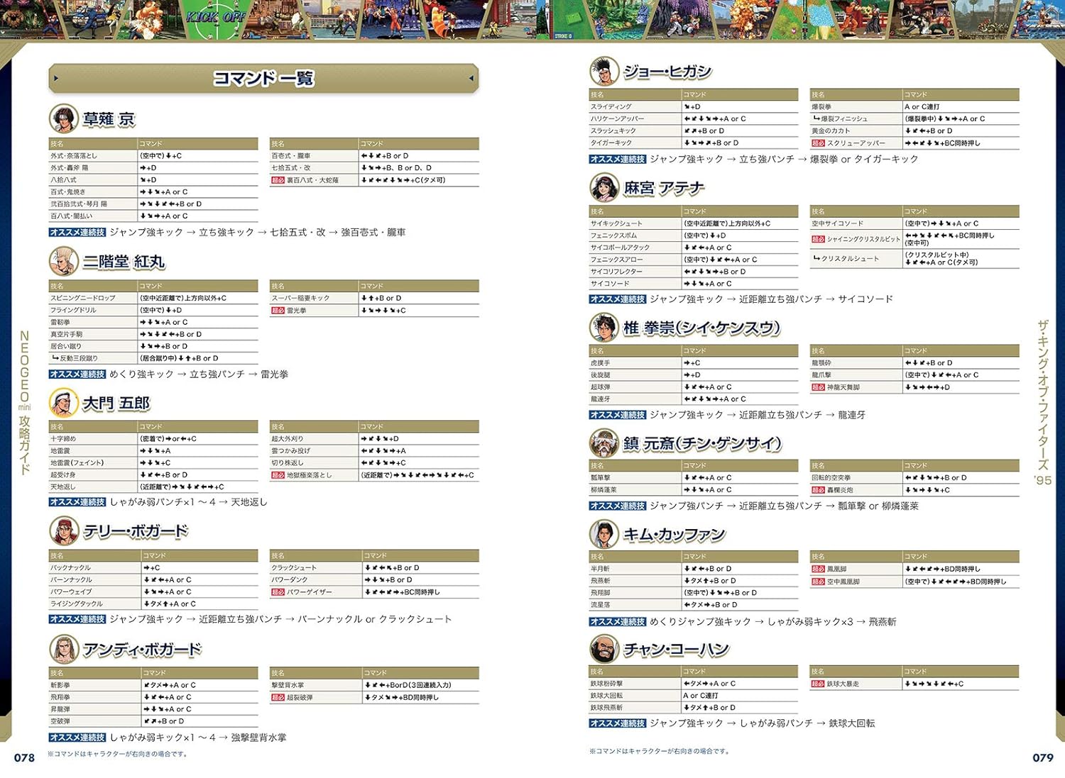 NEOGEO mini攻略ガイド 完全版 ~国内版全タイトル/インターナショナル版のみ収録の14タイトルを含む54作品を一挙攻略!(格ゲー登場全キャラの必殺技&超必殺技コマンドすべて掲載!)