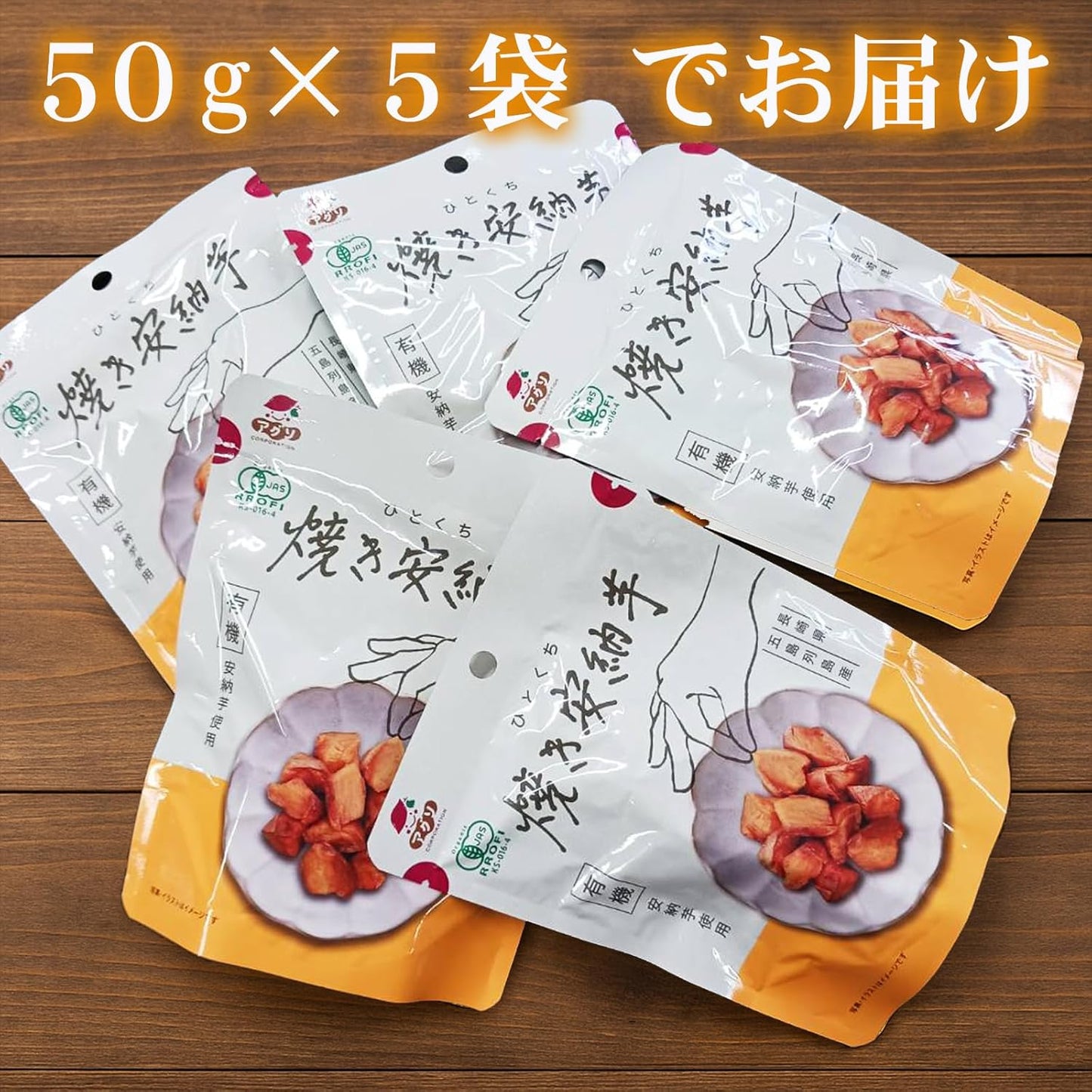 Bite-sized Roasted Sweet Potatoes, Goto Islands Product, Made with Annō Sweet Potatoes, Bite-sized Roasted Annō Sweet Potatoes, 1.8 oz (50 g) x 5 Bags, Annō Sweet Potatoes, Domestic, Additive-Free